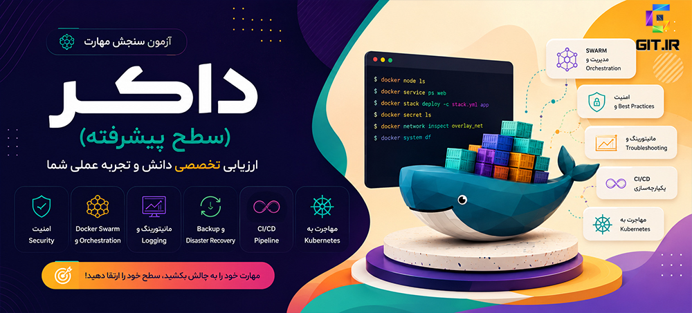 آزمون سنجش مهادت داکر - سطح پیشرفته