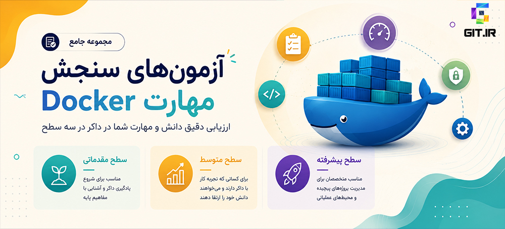 آزمون‌های سنجش مهارت داکر (Docker)