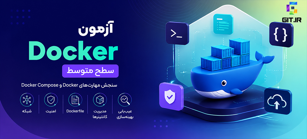 آزمون سنجش مهارت داکر (Docker) - سطح متوسط