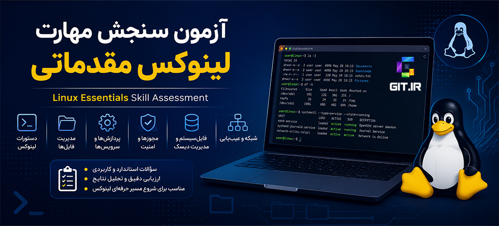 آزمون سنجش مهارت لینوکس - سطح مقدماتی