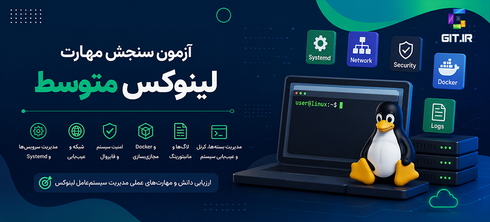 آزمون سنجش مهارت لینوکس - سطح متوسط