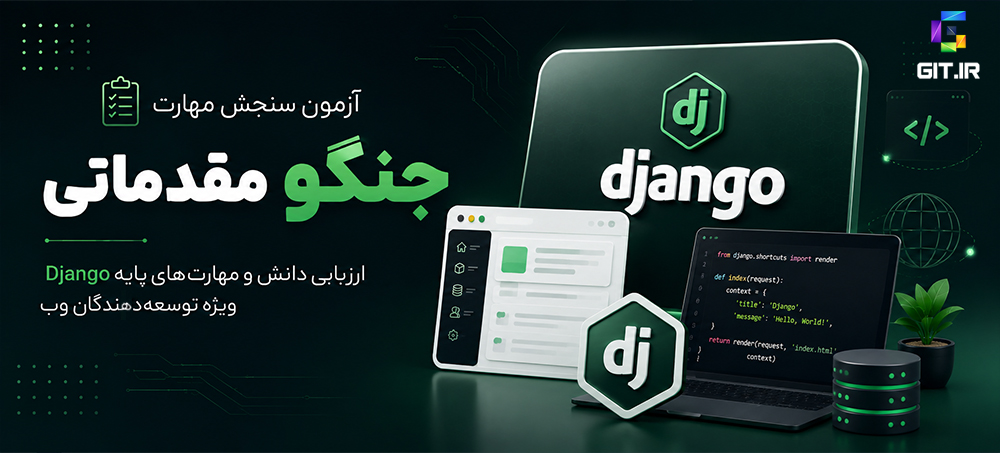 آزمون سنجش مهارت جنگو - سطح مقدماتی
