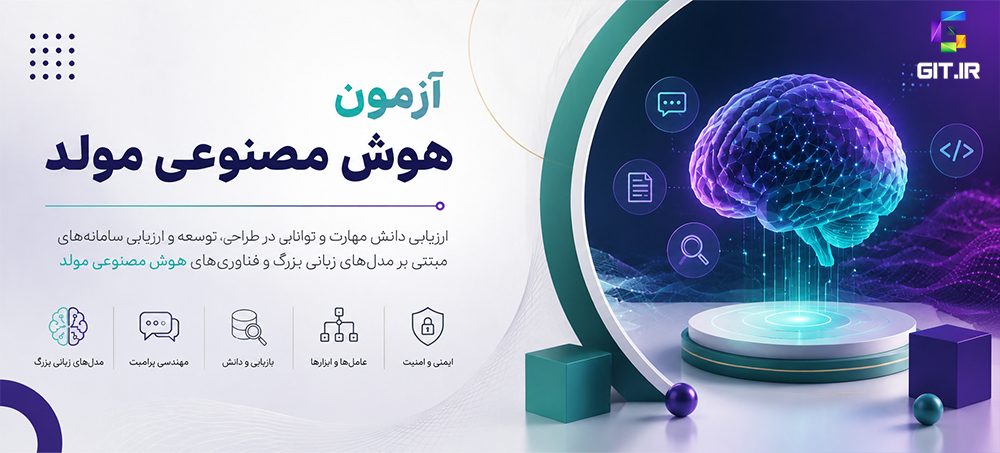 آزمون سنجش مهارت هوش مصنوعی مولد (Generative AI)