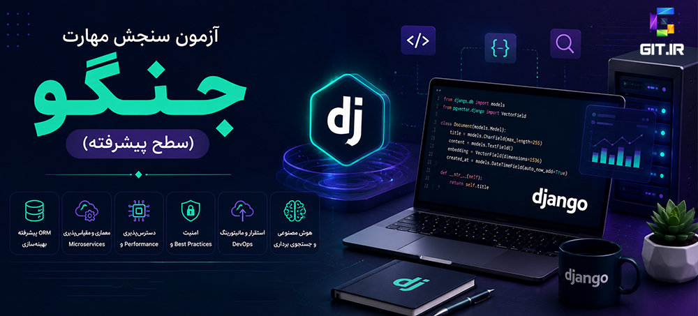 آزمون سنجش مهارت جنگو - سطح پیشرفته