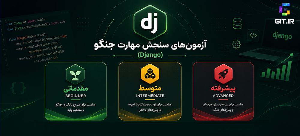 آزمون‌های سنجش مهارت جنگو (Django)