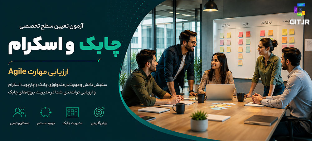آزمون تعیین سطح تخصصی متدولوژی چابک و اسکرام