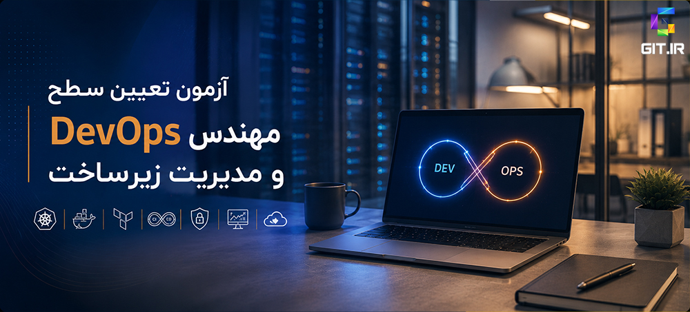 آزمون تعیین سطح مهندس DevOps و مدیریت زیرساخت