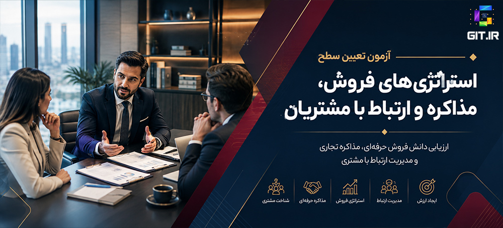 آزمون تعیین سطح استراتژی‌های فروش، مذاکره و ارتباط با مشتریان