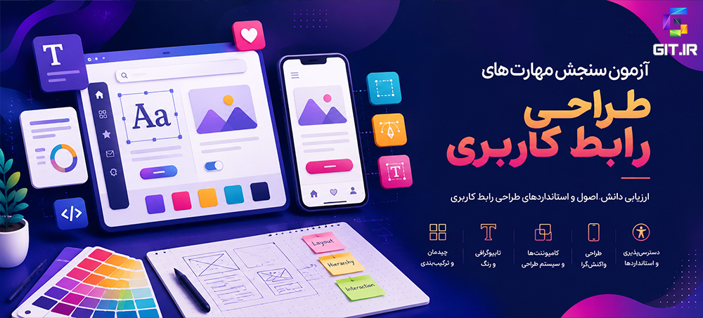 آزمون سنجش مهارت‌های طراحی رابط کاربری