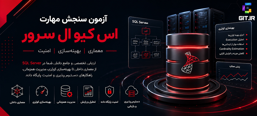 آزمون سنجش مهارت اس کیو ال سرور(SQL Server)