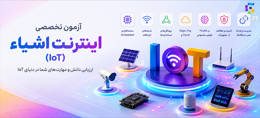آزمون تخصصی اینترنت اشیاء (IoT)