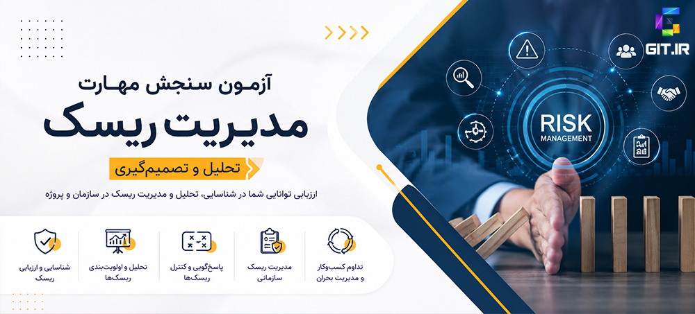 آزمون سنجش مهارت مدیریت ریسک