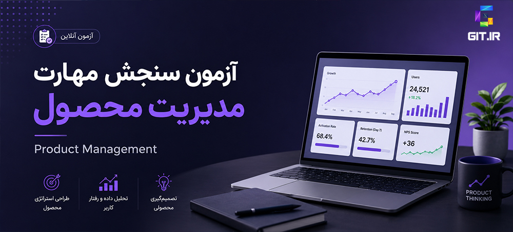 آزمون سنجش مهارت مدیریت محصول (Product Management)