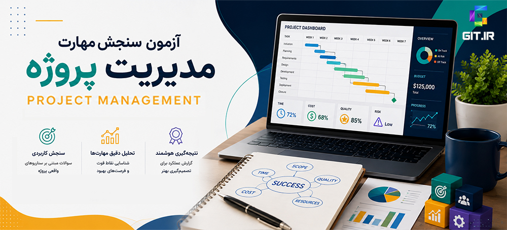آزمون سنجش مهارت مدیریت پروژه (Project Management)