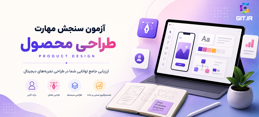 آزمون سنجش مهارت طراحی محصول (Product Design)