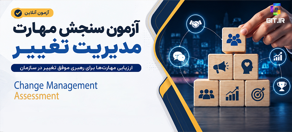 آزمون سنجش مهارت مدیریت تغییر سازمانی