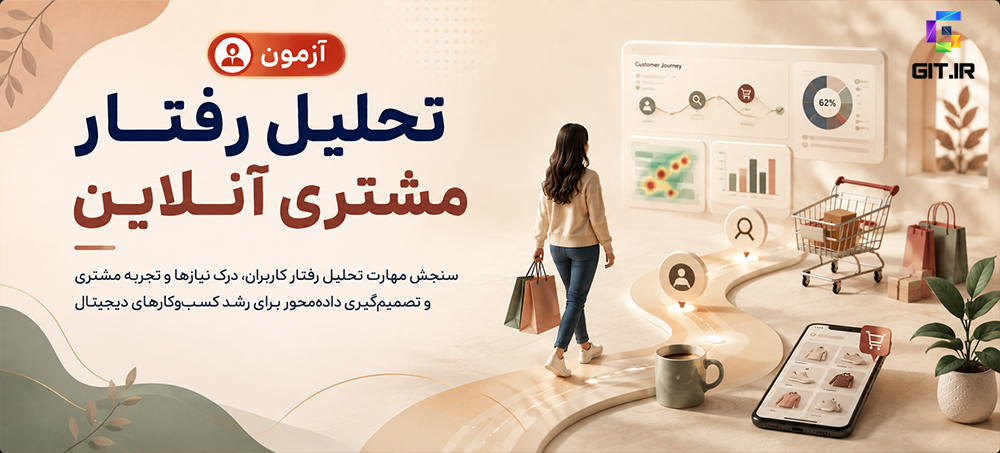 آزمون سنجش مهارت تحلیل رفتار مشتری آنلاین
