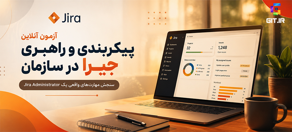 آزمون آنلاین پیکربندی و راهبری جیرا در سازمان (Jira Administration)