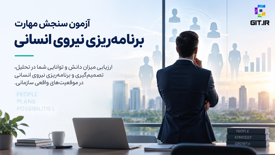 آزمون سنجش مهارت برنامهریزی نیروی انسانی در سازمان