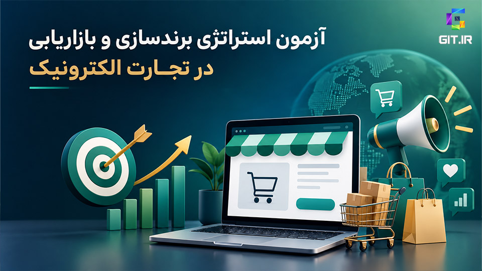 آزمون استراتژی برندسازی و بازاریابی در تجارت الکترونیک