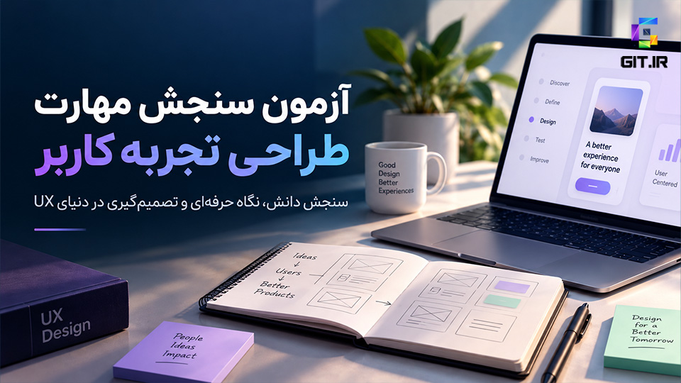 آزمون سنجش مهارت طراحی تجربه کاربر (UX)
