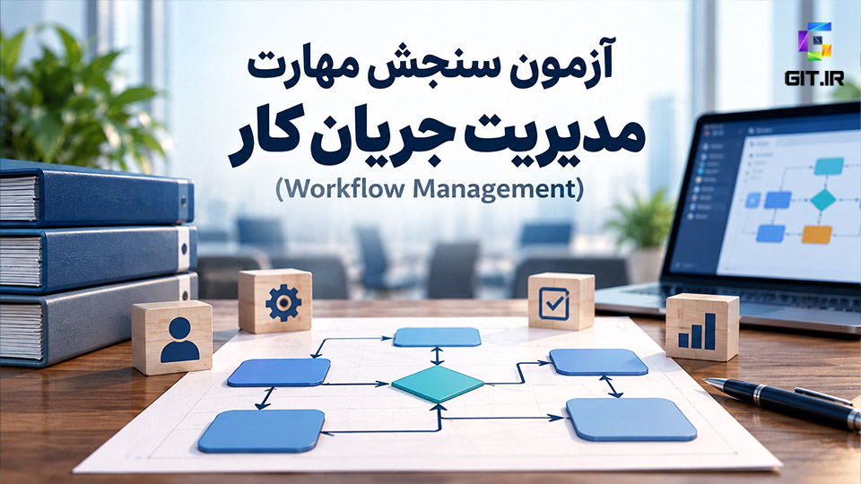 آزمون سنجش مهارت مدیریت جریان کار (Workflow Management)
