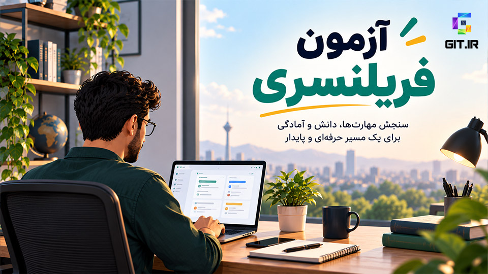 آزمون سنجش آمادگی ورود به بازار فریلنسری