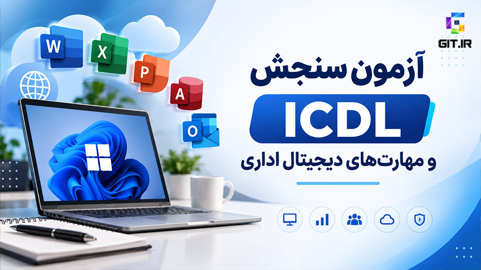 آزمون سنجش ICDL و مهارت‌های دیجیتال اداری