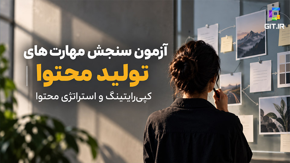آزمون سنجش مهارت تولید محتوا، کپی‌رایتینگ و استراتژی محتوا