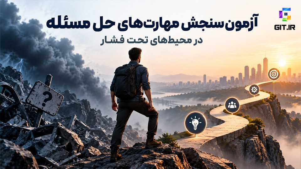 آزمون سنجش مهارت‌های حل مسئله در محیط‌های تحت فشار
