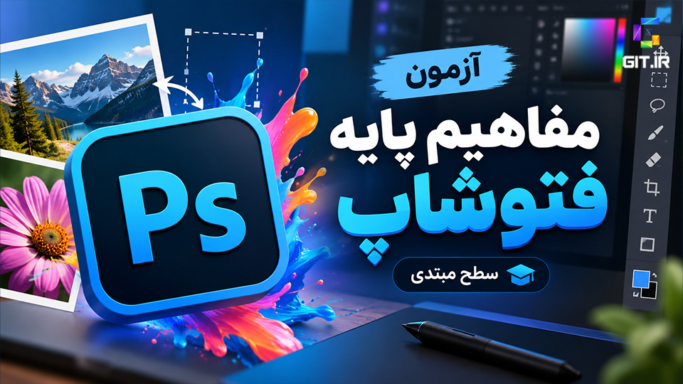 مفاهیم پایه فتوشاپ (Adobe Photoshop)