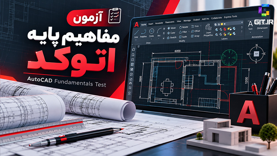 آزمون مفاهیم پایه اتوکد (AutoCAD)