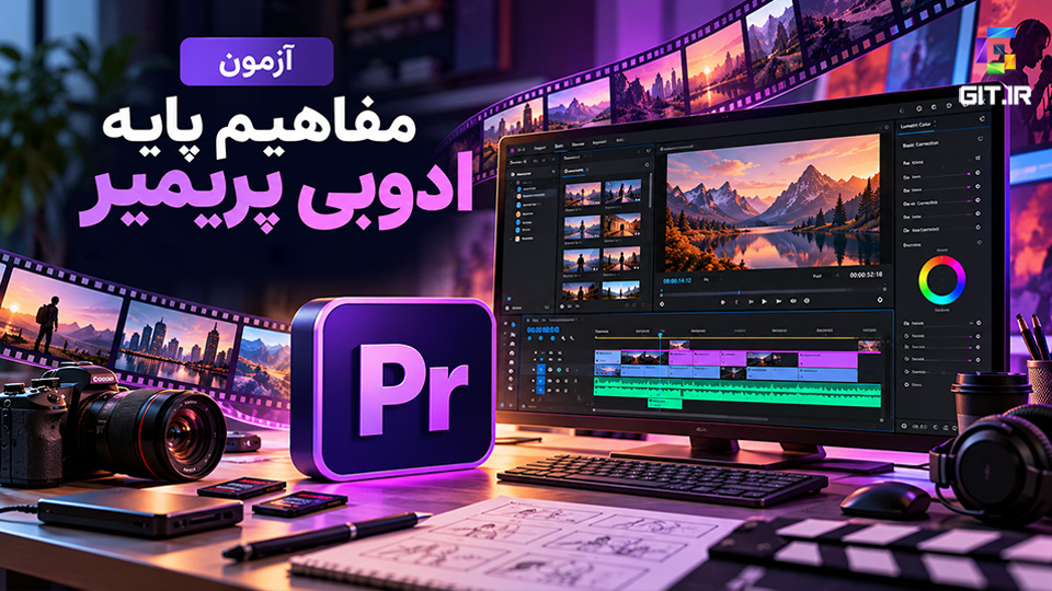 آزمون مفاهیم پایه پریمیر (Adobe Premiere)