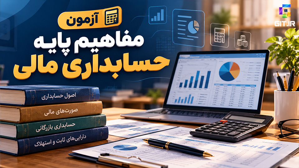 آزمون مفاهیم پایه حسابداری مالی