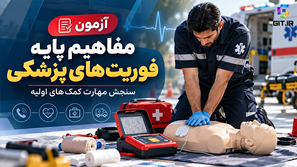 آزمون مفاهیم پایه فوریت‌های پزشکی