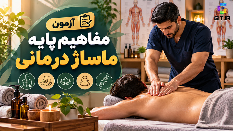 آزمون مفاهیم پایه ماساژ درمانی