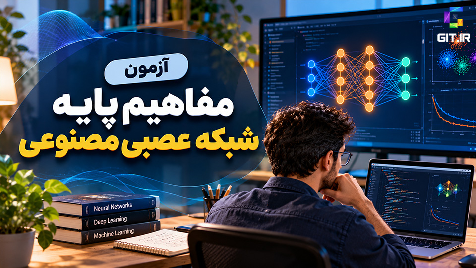 آزمون مفاهیم پایه شبکه عصبی مصنوعی