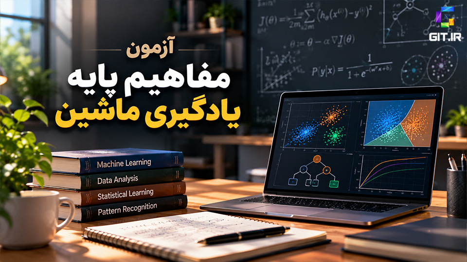 آزمون مفاهیم پایه یادگیری ماشین