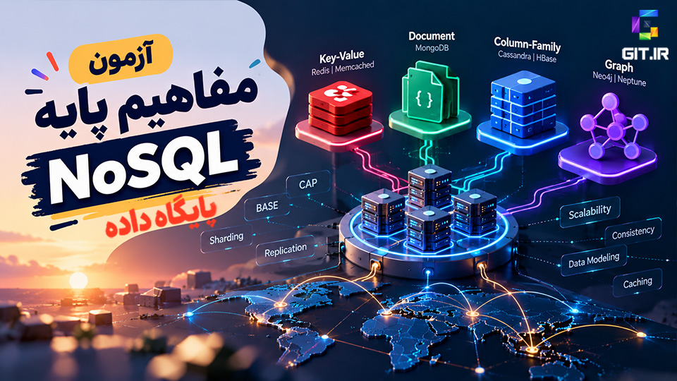 آزمون مفاهیم پایه پایگاه داده NoSQL
