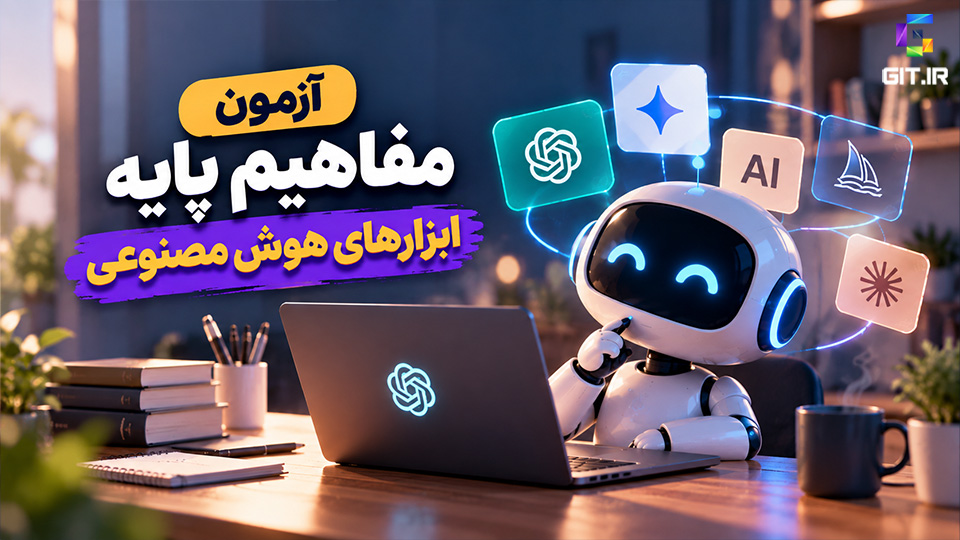 آزمون مفاهیم پایه ابزارهای هوش مصنوعی