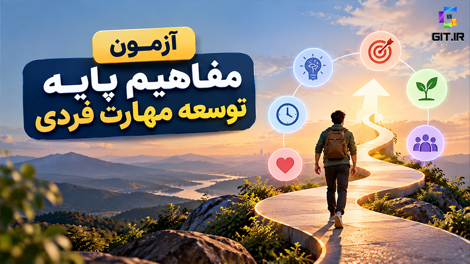 آزمون مفاهیم پایه توسعه مهارت فردی