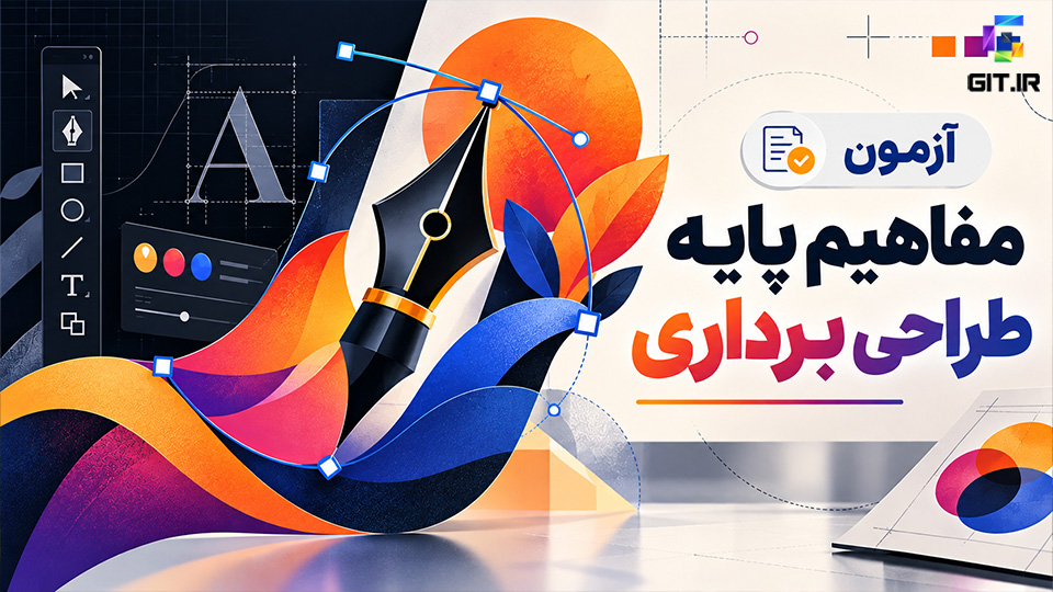آزمون مفاهیم پایه طراحی برداری