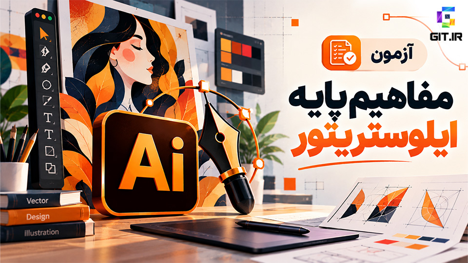 آزمون مفاهیم پایه ایلوستریتور (Adobe Illustrator)