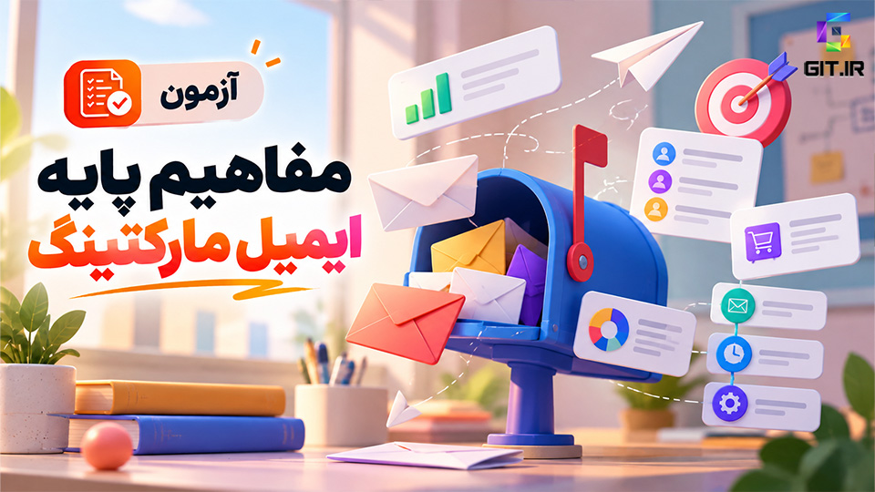 آزمون مفاهیم پایه و اصول بازاریابی ایمیلی (Email Marketing)