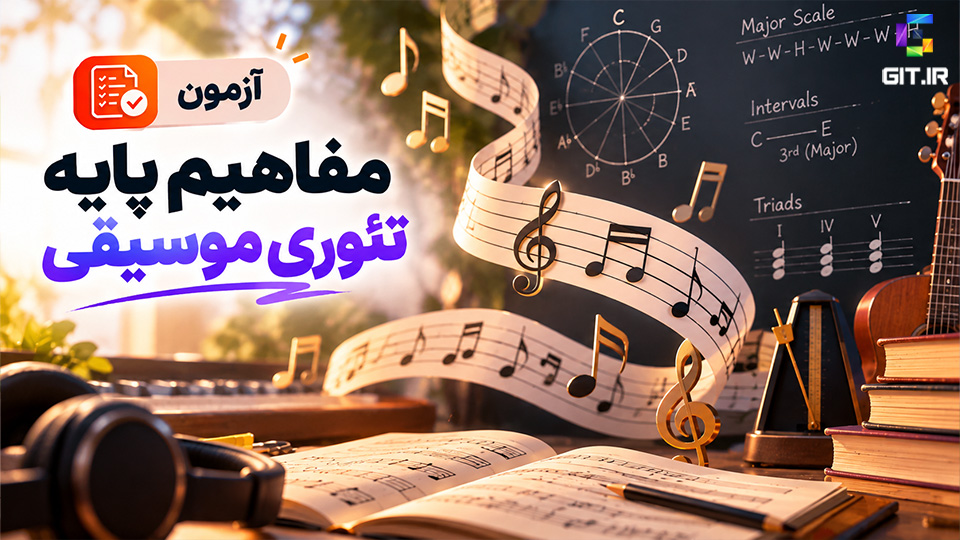 آزمون مفاهیم پایه تئوری موسیقی