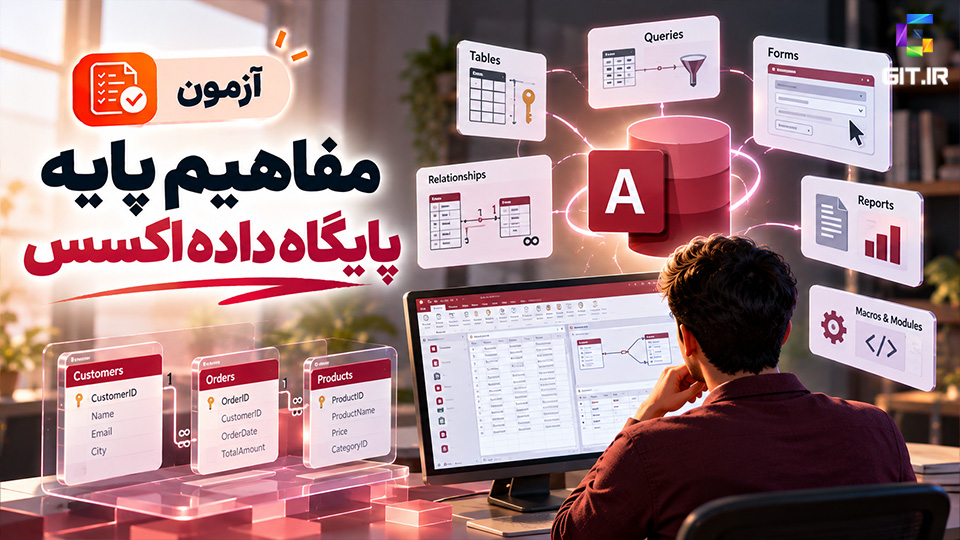 آزمون مفاهیم پایه پایگاه داده اکسس