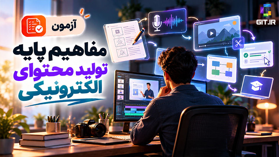 آزمون مفاهیم پایه تولید محتوای الکترونیکی