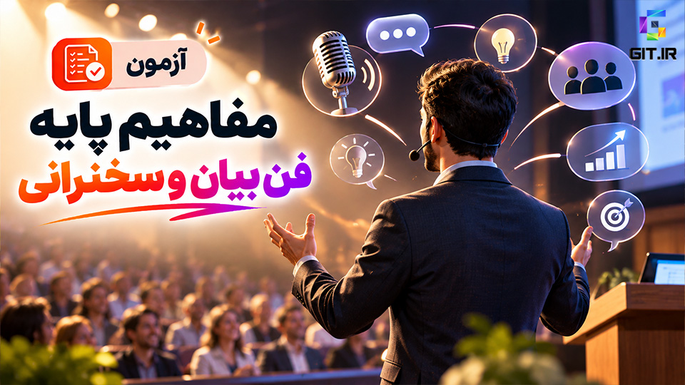 مفاهیم پایه فن بیان و سخنوری