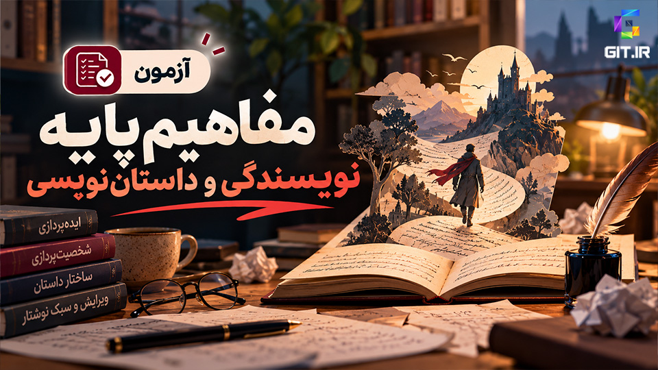 آزمون مفاهیم پایه نویسندگی و داستان‌نویسی