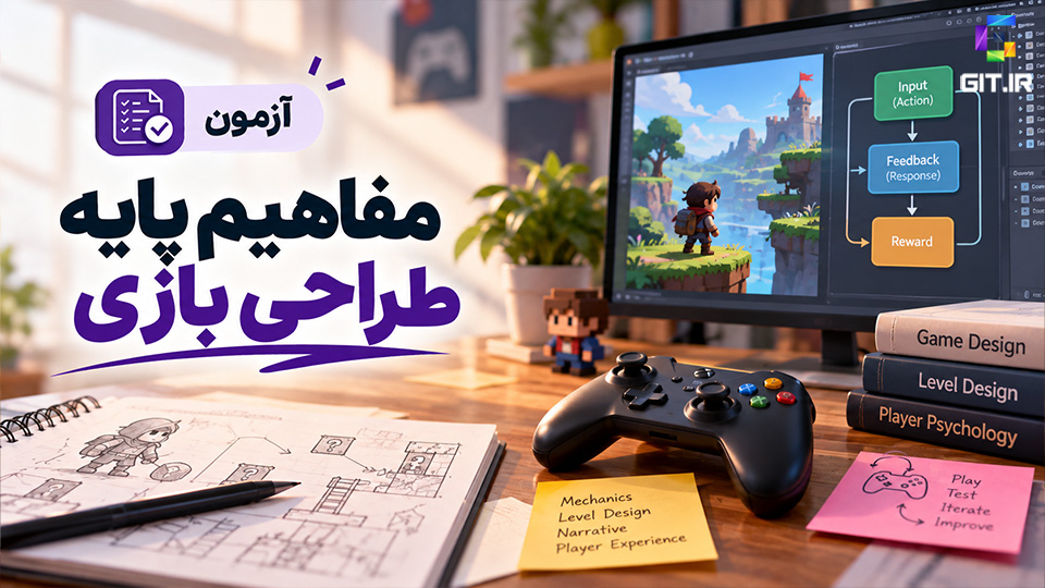 آزمون مفاهیم پایه طراحی بازی (Game Design)